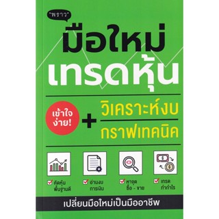 Bundanjai (หนังสือการบริหารและลงทุน) มือใหม่เทรดหุ้น วิเคราะห์งบ + กราฟเทคนิค