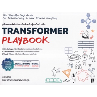 Bundanjai (หนังสือการบริหารและลงทุน) Transformer Playbook คู่มือทรานส์ฟอร์มธุรกิจสำหรับผู้ลงมือทรานส์ฟอร์มธุรกิจ