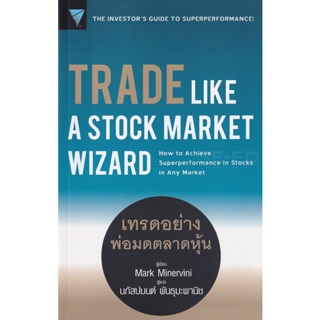 Bundanjai (หนังสือการบริหารและลงทุน) Trade Like a Stock Market Wizard : เทรดอย่างพ่อมดตลาดหุ้น