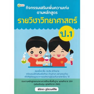 Bundanjai (หนังสือ) กิจกรรมเสริมเพิ่มความเก่งตามหลักสูตรรายวิชาวิทยาศาสตร์ ป.1