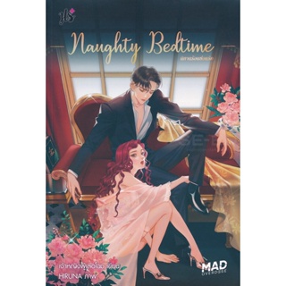 Bundanjai (หนังสือวรรณกรรม) Naughty Bedtime นิทานร้อนซ่อนรัก