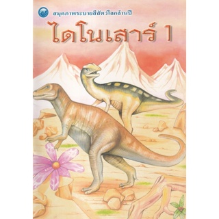 Bundanjai (หนังสือ) สมุดภาพระบายสีสัตว์โลกล้านปี ไดโนเสาร์ เล่ม 1