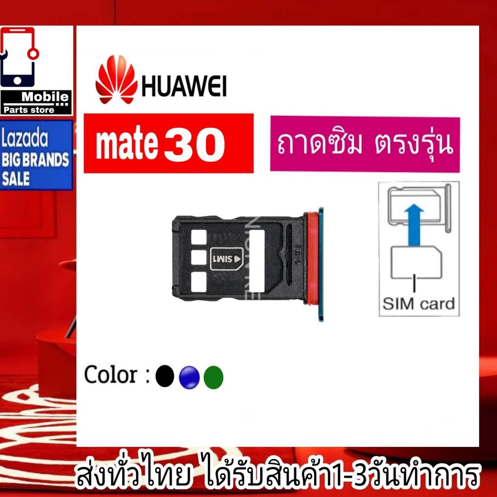 ถาดซิม-huawei-mate30-ที่ใส่ซิม-ตัวใส่ซิม-ถาดใส่เมม-ถาดใส่ซิม-sim-huawei-mate30