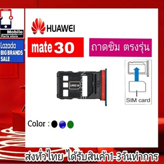 ถาดซิม Huawei Mate30 ที่ใส่ซิม ตัวใส่ซิม ถาดใส่เมม ถาดใส่ซิม Sim Huawei Mate30