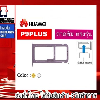 ถาดซิม Huawei P9Plus ที่ใส่ซิม ตัวใส่ซิม ถาดใส่เมม ถาดใส่ซิม Sim Huawei P9 Plus รุ่น P9พลัส (P9+)