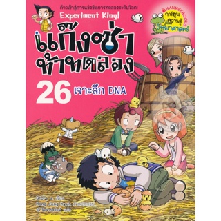 Bundanjai (หนังสือเด็ก) แก๊งซ่าท้าทดลอง 26 เจาะลึก DNA (ฉบับการ์ตูน)