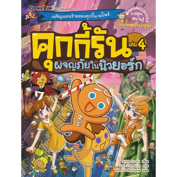 bundanjai-หนังสือเด็ก-คุกกี้รัน-เล่ม-4-ผจญภัยในนิวยอร์ก-ฉบับการ์ตูน