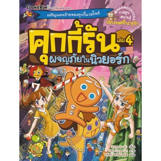 Bundanjai (หนังสือเด็ก) คุกกี้รัน เล่ม 4 ผจญภัยในนิวยอร์ก (ฉบับการ์ตูน)