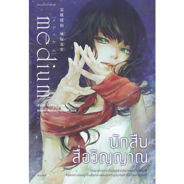 bundanjai-หนังสือวรรณกรรม-นักสืบสื่อวิญญาณ