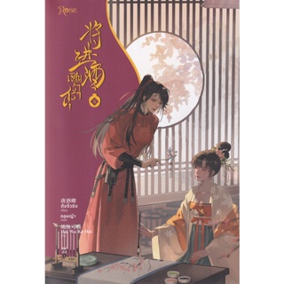 Bundanjai (หนังสือวรรณกรรม) เชิญร่ำสุรา เล่ม 4