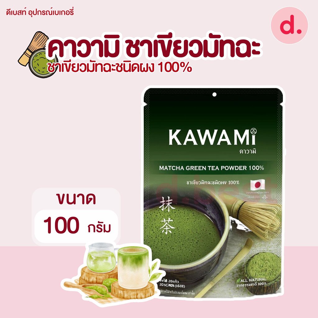 คาวามิ-ชาเขียวมัทฉะชนิดผง-100-ขนาด-100-ก