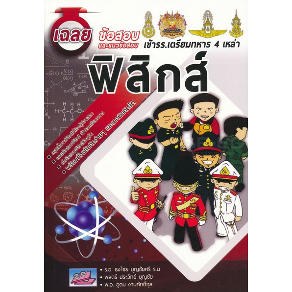bundanjai-หนังสือคู่มือเรียนสอบ-เฉลยข้อสอบและแนวข้อสอบเข้า-รร-เตรียมทหาร-4-เหล่า-วิชา-ฟิสิกส์