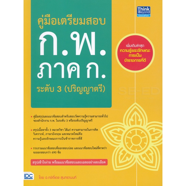 bundanjai-หนังสือคู่มือเรียนสอบ-คู่มือเตรียมสอบ-ก-พ-ภาค-ก-ระดับ-3-ปริญญาตรี