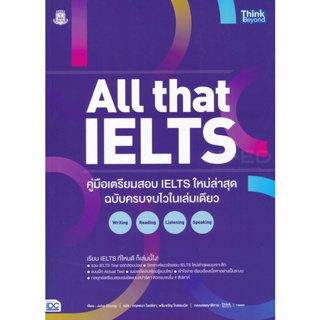 Bundanjai (หนังสือ) All that IELTS คู่มือเตรียมสอบ IELTS ใหม่ล่าสุด ฉบับครบจบไวในเล่มเดียว Writing Reading Listening