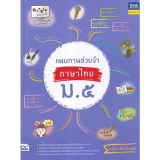 Bundanjai (หนังสือคู่มือเรียนสอบ) แผนภาพช่วยจำ ภาษาไทย ม.5