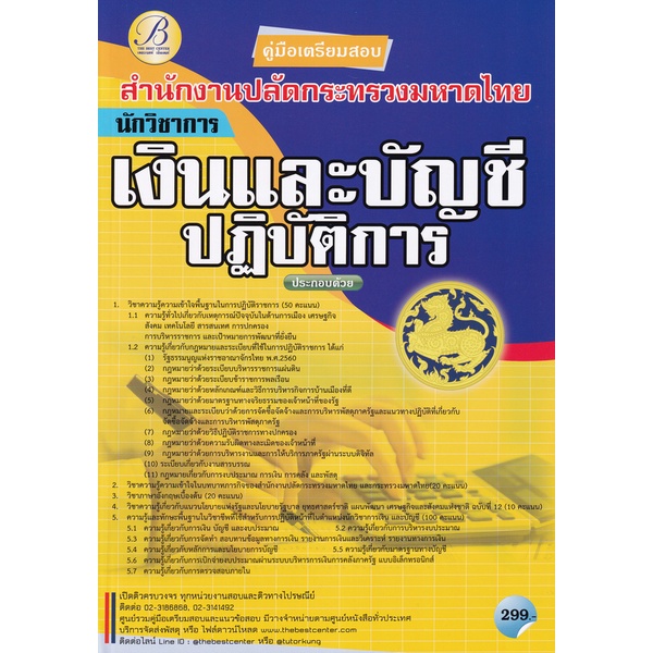 bundanjai-หนังสือ-คู่มือสอบนักวิชาการเงินและบัญชีปฏิบัติการ-สำนักงานปลัดกระทรวงมหาดไทย