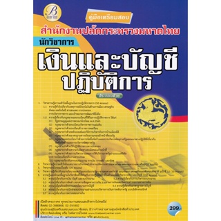 Bundanjai (หนังสือ) คู่มือสอบนักวิชาการเงินและบัญชีปฏิบัติการ สำนักงานปลัดกระทรวงมหาดไทย