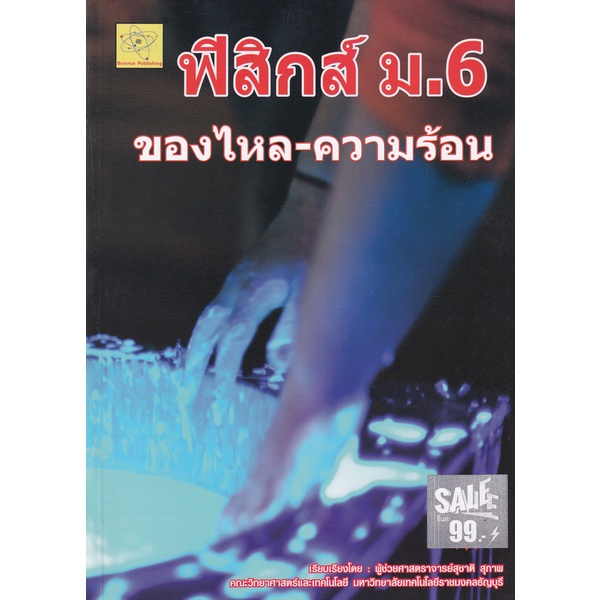 bundanjai-หนังสือคู่มือเรียนสอบ-ฟิสิกส์-ม-6-ความร้อน-ของไหล