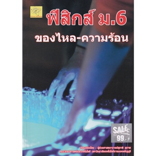 Bundanjai (หนังสือคู่มือเรียนสอบ) ฟิสิกส์ ม.6 ความร้อน-ของไหล