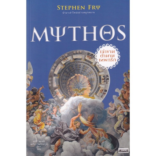 bundanjai-หนังสือวรรณกรรม-mythos-เล่าขานตำนานเทพกรีก