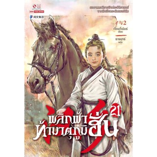 Bundanjai (หนังสือวรรณกรรม) พลิกฟ้าท้ามาตุภูมิฮั่น เล่ม 21