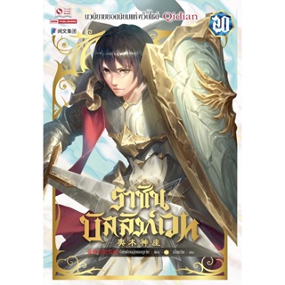 Bundanjai (หนังสือ) ราชันบัลลังก์เวท เล่ม 20