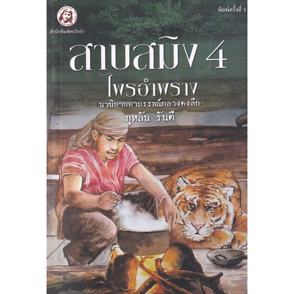 bundanjai-หนังสือ-สาบสมิง-เล่ม-4-ตอน-ไพรอำพราง