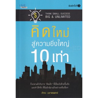 Bundanjai (หนังสือ) คิดใหม่ สู่ความยิ่งใหญ่ 10 เท่า