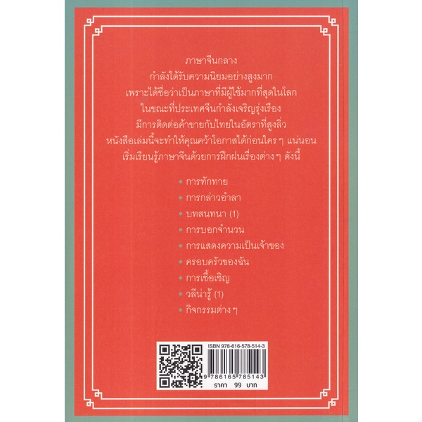 bundanjai-หนังสือ-ภาษาจีนกลางใครว่ายาก-เล่ม-1