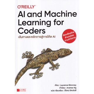 Bundanjai (หนังสือ) AI and Machine Learning for Coders เส้นทางและหลักการสู่โค๊ด AI