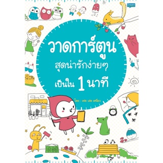 B2S หนังสือ วาดการ์ตูนสุดน่ารักง่ายๆ เป็นใน 1 นาที