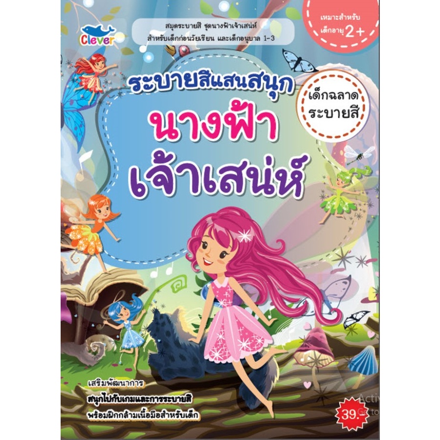 b2s-สมุดระบายสี-นางฟ้าเจ้าเสน่ห์