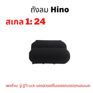 ถังลม hino โมเดลรถบรรทุก  สเกล1:24 ผลิตจากพลาสติก มีความคงทนเเข็งเเรง อันละ 49 บาท เพจร้าน: อู่-Truck-นครสวรรค์โมเดล