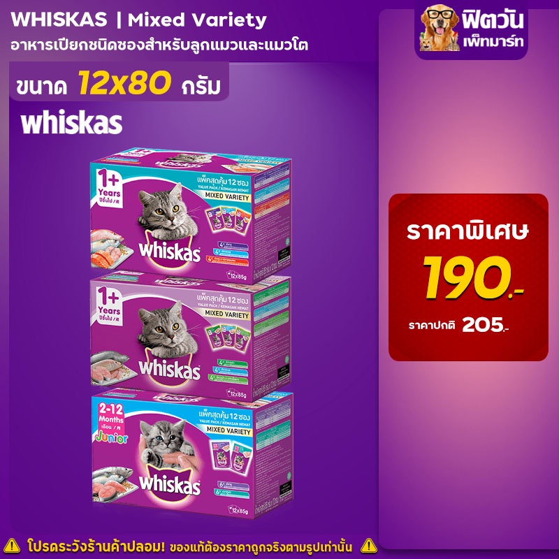 อาหารแมวซองwhiskas-มัลติแพค-บรรจุ-12-ซอง