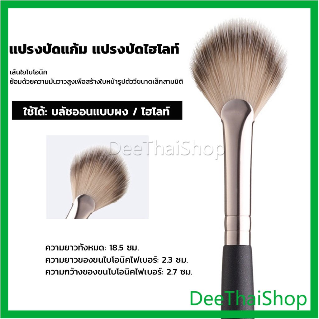 deethai-แปรงปัดไฮไลท์-แปรงปัดแก้ม-ทรงใบพัดขนาดเล็ก-รูปพัด-makeup-brush