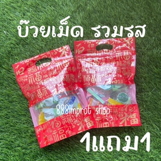 บ๊วยรวมรส 1แถม1 คละรสชาติ เกรดคัดพิเศษ