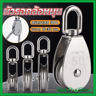 DeeThai หัวรอกล้อหมุน สแตนเลส 304 ขนาด M15 M20 M25 M32 คงที่ U-shaped fixed pulley