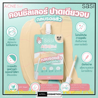 แบบซอง ศศิ คอนซีลเลอร์ สำหรับผิวเป็นสิว SASI ACNE Sol Matte Concealer ไม่อุดตัน ไม่อักเสบ อ่อนโยน ปกปิดดี 2มล.