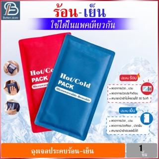 เจลประคบร้อนเย็น ถุงเจลประคบ แผ่นเจล ประคบร้อนเย็น ที่ถุงประคบ HotCold Pack