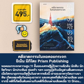 (พร้อมส่ง) คดีฆาตกรรมในหอคอยกระจก ชิเน็น มิกิโตะ Prism Publishing