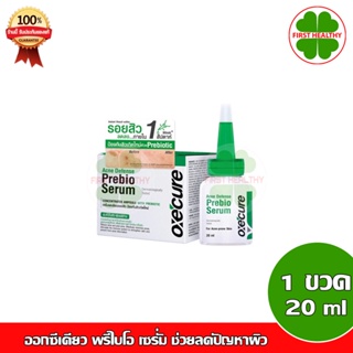 Oxe cure Acne Defense Prebio Serum พรีไบโอ เซรั่ม รอยสิวลดลงใน 1 สัปดาห์ (1 ขวด 20 มล)