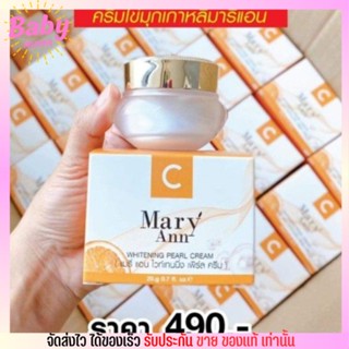 Mary Ann C+ มารีแอน 🍊 ครีม ไข่มุกเกาหลี สูตรเข้มข้น เพิ่มคอลลาเจนให้กับผิว ช่วยลดเรือนริ้วรอยก่อนวัย