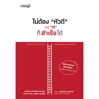 (Arnplern) : หนังสือ ไม่ต้อง หัวดี แค่รู้ วิธี ก็สำเร็จได้