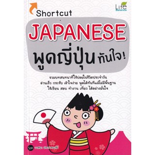 (Arnplern) : หนังสือ Shortcut Japanese พูดญี่ปุ่นทันใจ