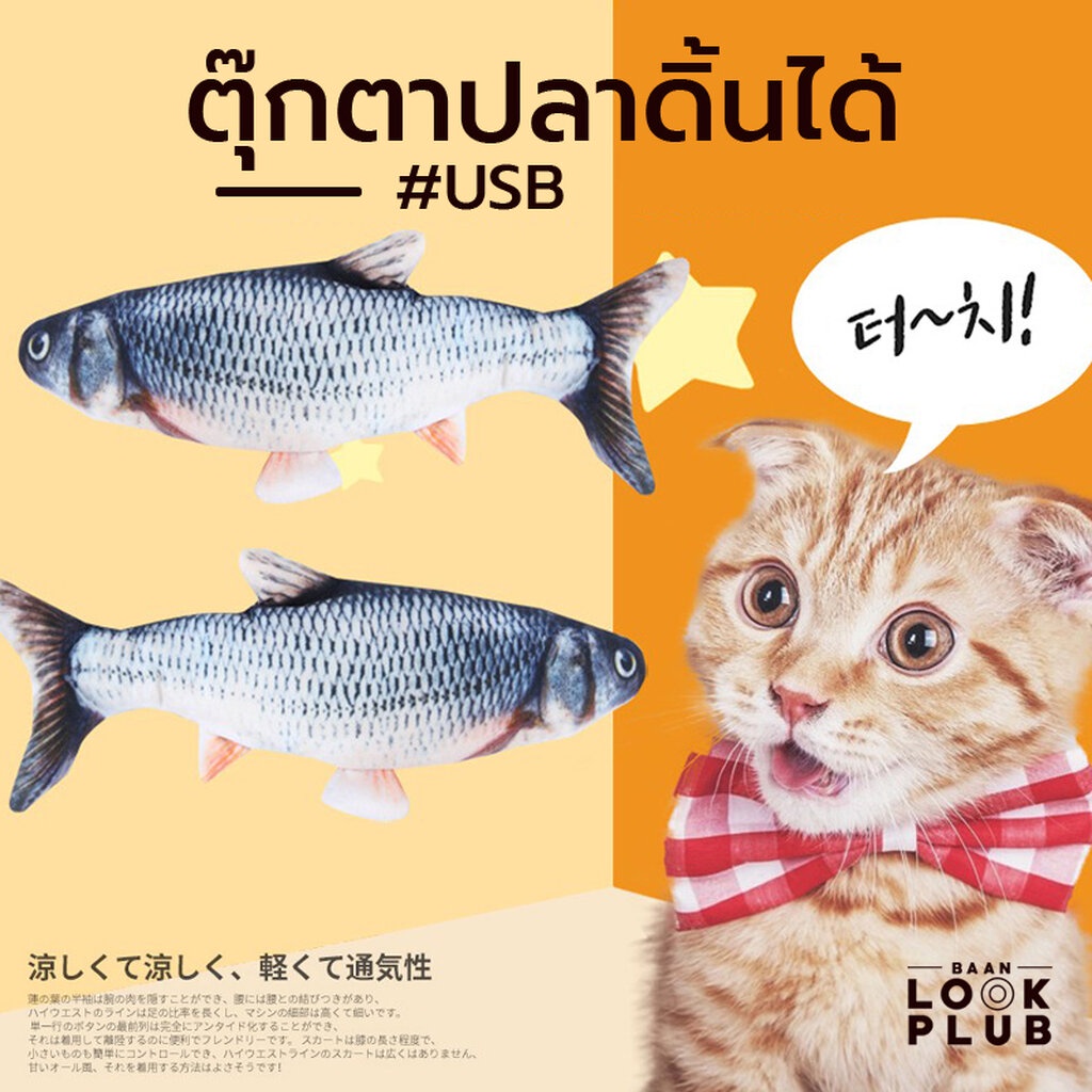 sal-ตุ๊กตาปลาดิ้นได้-บอกเลยคุณเหมียวถูกใจสิ่งนี้