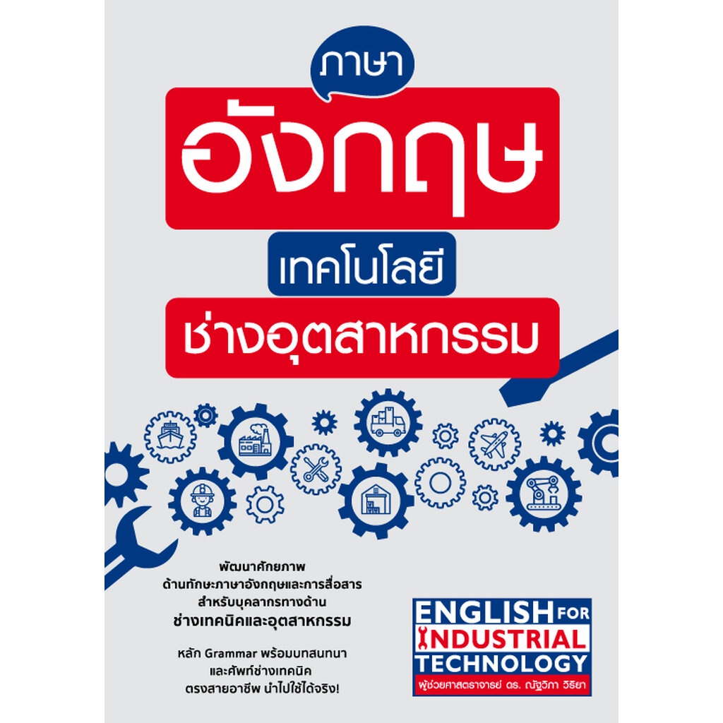 expernet-หนังสือ-ภาษาอังกฤษเทคโนโลยีช่างอุตสาหกรรม
