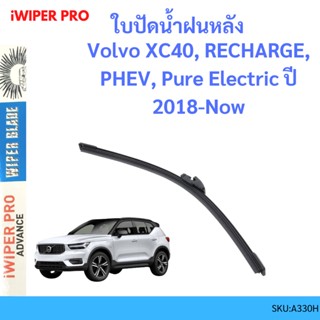 Volvo XC40 , RECHARGE, PHEV, Pure Electric ปี 2018-Now  ใบปัดน้ำฝนหลัง ใบปัดหลัง ใบปัดน้ำฝนท้าย