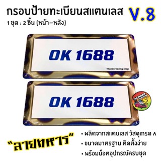 กรอบป้ายทะเบียนไทเท V.8 สแตนเลสแท้ (2 ชิ้น:หน้า-หลัง) กรอบป้ายไทเท กรอบป้ายรถยนต์ กรอบป้าย กรอบทะเบียนรถ กรอบป้ายรถยนต์