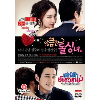 DVD Cunning Single Lady (2014) เล่ห์รักยัยตัวร้าย (เสียงไทย| ซับ ไทย) หนัง ดีวีดี