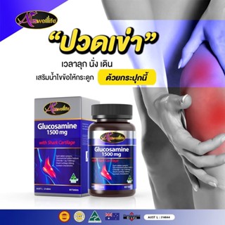 !!พร้อมส่ง ของแท้!! Auswelllife Glucosamine กลูโคซามีน ข้อเสื่อม ลดอาการปวดข้อ  เสริมน้ำหล่อเลี้ยงข้อต่อ ข้อต่อยืดหยุ่น